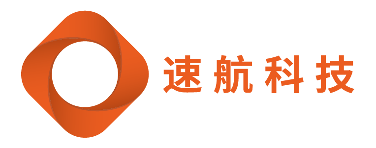 深圳速航科技股份有限公司